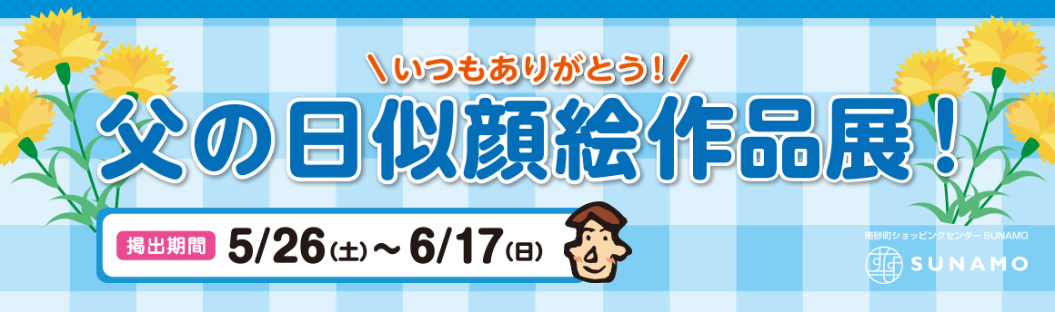 父の日似顔絵キャンペーン