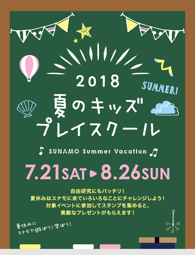 2018 夏のキッズプレイスクール 7.21（SAT）- 8.26（SUN）