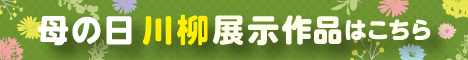 母の日川柳展示作品はこちら