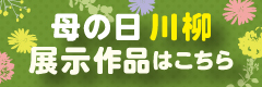 母の日川柳展示作品はこちら