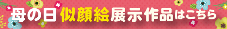 母の日似顔絵展示作品はこちら