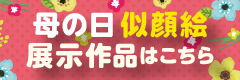 母の日似顔絵展示作品はこちら