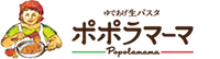 ゆであげ生パスタ ポポラマーマ