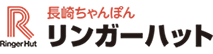 長崎ちゃんぽん リンガーハット